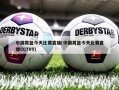 中国男篮今天比赛直播(中国男篮今天比赛直播CCTV5)
