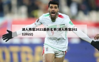 湖人阵容2021最新名单(湖人阵容20212022)