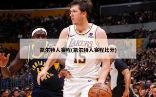 凯尔特人赛程(凯尔特人赛程比分)