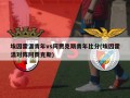 埃因霍温青年vs阿贾克斯青年比分(埃因霍温对阵阿贾克斯)