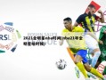2021全明星nba时间(nba21年全明星啥时候)