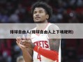 排球自由人(排球自由人上下场规则)