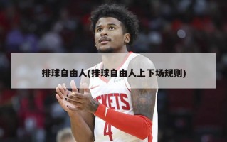 排球自由人(排球自由人上下场规则)
