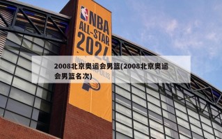 2008北京奥运会男篮(2008北京奥运会男篮名次)
