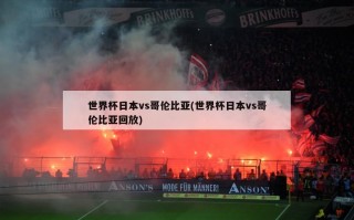 世界杯日本vs哥伦比亚(世界杯日本vs哥伦比亚回放)