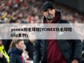 yonex羽毛球鞋(YONEX羽毛球鞋 65z系列)
