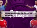 孙杨伦敦奥运会(孙杨伦敦奥运会400米游泳获得冠军)