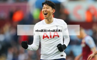 nba战况(nba战况表)