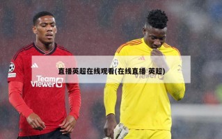 直播英超在线观看(在线直播 英超)