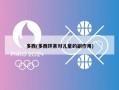 多西(多西环素对儿童的副作用)