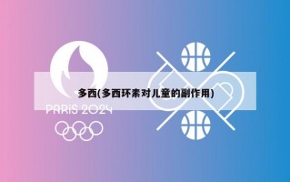 多西(多西环素对儿童的副作用)