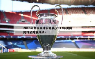 2013年美国网球公开赛(2013年美国网球公开赛成绩)