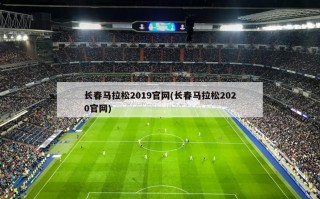 长春马拉松2019***(长春马拉松2020***)