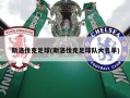 斯洛伐克足球(斯洛伐克足球队大名单)