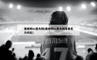奥地利vs意大利(奥地利vs意大利军事实力对比)