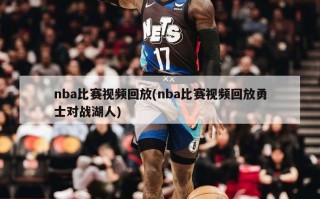 nba比赛视频回放(nba比赛视频回放勇士对战湖人)
