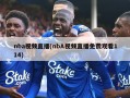 nba视频直播(nbA视频直播免费观看114)