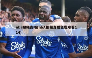 nba***直播(nbA***直播免费观看114)
