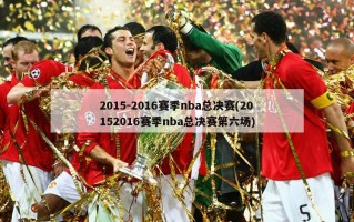 2015-2016赛季nba总决赛(20152016赛季nba总决赛第六场)
