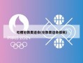 吐槽伦敦奥运会(伦敦奥运会搞笑)