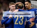 太阳vs火箭(太阳vs火箭全场回放网址)