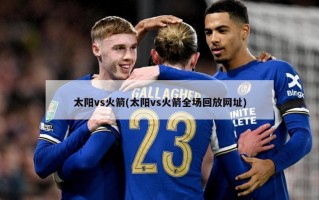 太阳vs火箭(太阳vs火箭全场回放网址)