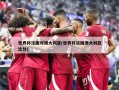 世界杯法国对澳大利亚(世界杯法国澳大利亚比分)