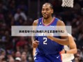 鹈鹕是哪个队(鹈鹕队改名前是哪个队)