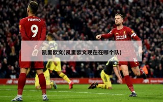 凯里欧文(凯里欧文现在在哪个队)
