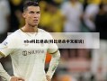 nba科比绝杀(科比绝杀中文解说)