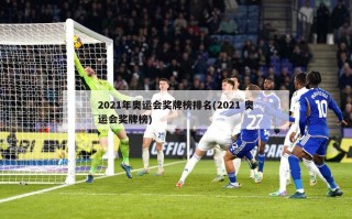 2021年奥运会奖牌榜排名(2021 奥运会奖牌榜)