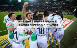 nba直播在线直播免费观看网站(NBA直播在线直播免费观看网站CCTV5在线直播)