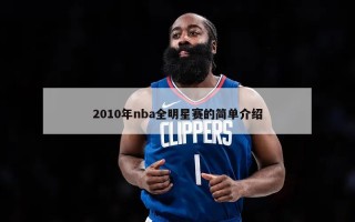 2010年nba全明星赛的简单介绍