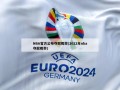 NBA官方公布夺冠概率(2022年nba夺冠概率)