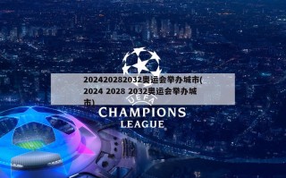 202420282032奥运会举办城市(2024 2028 2032奥运会举办城市)