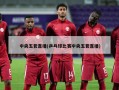 中央五套直播(乒乓球比赛中央五套直播)