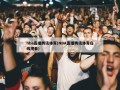 nba直播腾讯体育(NBA直播腾讯体育在线观看)