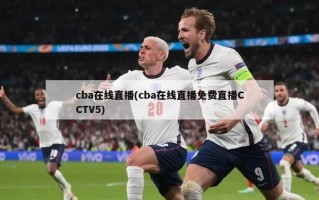 cba在线直播(cba在线直播免费直播CCTV5)