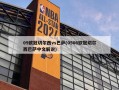 09欧冠切尔西vs巴萨(0506欧冠切尔西巴萨中文解说)