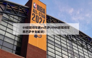 09欧冠切尔西vs巴萨(0506欧冠切尔西巴萨中文解说)