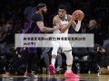 林书豪尼克斯vs爵士(林书豪尼克斯28分vs小牛)