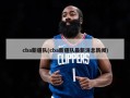 cba新疆队(cba新疆队最新消息新闻)