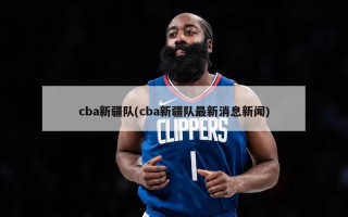 cba新疆队(cba新疆队最新消息新闻)
