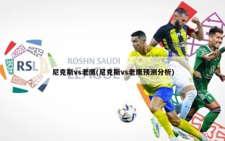 尼克斯vs老鹰(尼克斯vs老鹰预测分析)