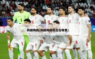 韩国梅西(韩国梅西现在在哪里)