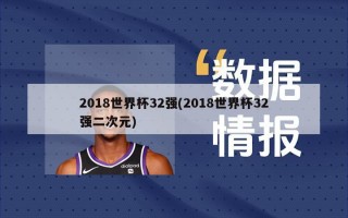 2018世界杯32强(2018世界杯32强二次元)