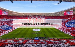 世界杯***(早安隆回世界杯***)