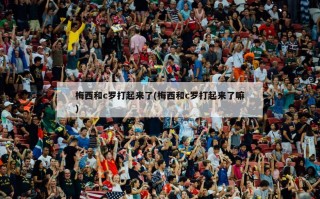 梅西和c罗打起来了(梅西和c罗打起来了嘛)