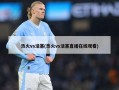 热火vs活塞(热火vs活塞直播在线观看)