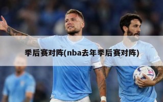 季后赛对阵(nba去年季后赛对阵)